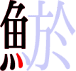 鯲の10画目 鯲の10画目