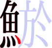鯲の11画目 鯲の11画目