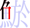 鯲の4画目 鯲の4画目