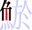 鯲の5画目 鯲の5画目