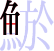 鯲の6画目 鯲の6画目