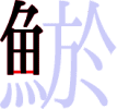 鯲の7画目 鯲の7画目