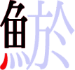 鯲の8画目 鯲の8画目