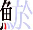 鯲の9画目 鯲の9画目