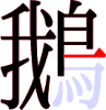 鵝の13画目 鵝の13画目
