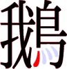 鵝の15画目 鵝の15画目