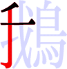鵝の3画目 鵝の3画目