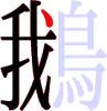 鵝の7画目 鵝の7画目