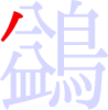 鷁の1画目