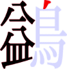 鷁の11画目