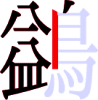 鷁の12画目