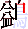 鷁の13画目