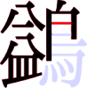 鷁の14画目