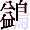 鷁の15画目