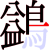 鷁の16画目
