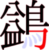 鷁の17画目