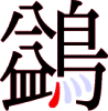 鷁の18画目