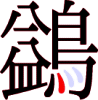 鷁の19画目