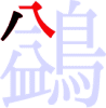 鷁の2画目