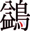 鷁の20画目