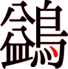 鷁の21画目