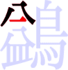 鷁の3画目