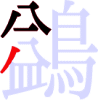 鷁の4画目