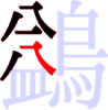 鷁の5画目
