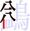 鷁の6画目