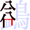 鷁の7画目