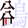鷁の8画目
