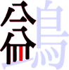 鷁の9画目
