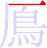 鳫の1画目 鳫の1画目