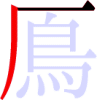 鳫の2画目 鳫の2画目
