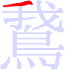 鵞の1画目 鵞の1画目