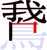 鵞の10画目 鵞の10画目