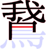 鵞の11画目 鵞の11画目