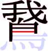 鵞の12画目 鵞の12画目