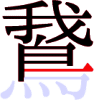 鵞の13画目 鵞の13画目