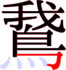 鵞の14画目 鵞の14画目