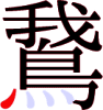 鵞の15画目 鵞の15画目