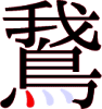 鵞の16画目 鵞の16画目