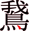 鵞の18画目 鵞の18画目