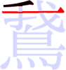 鵞の2画目 鵞の2画目