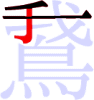 鵞の3画目 鵞の3画目