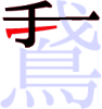 鵞の4画目 鵞の4画目