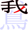 鵞の6画目 鵞の6画目