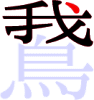 鵞の7画目 鵞の7画目