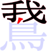 鵞の8画目 鵞の8画目
