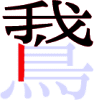 鵞の9画目 鵞の9画目